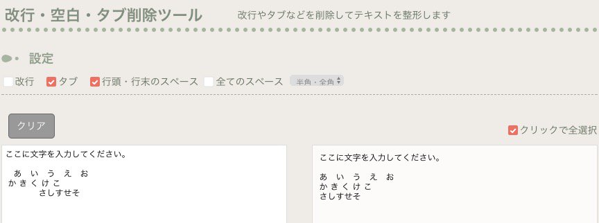 改行・空白・タブ削除ツール