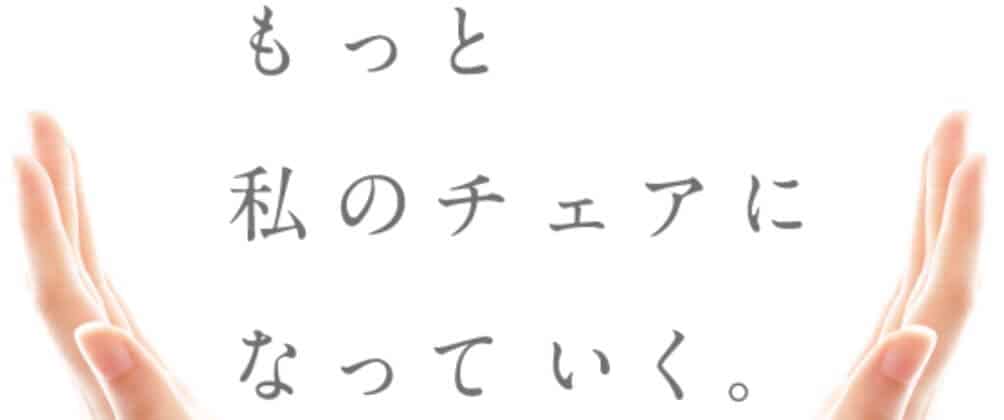 もっと私のチェアになっていく