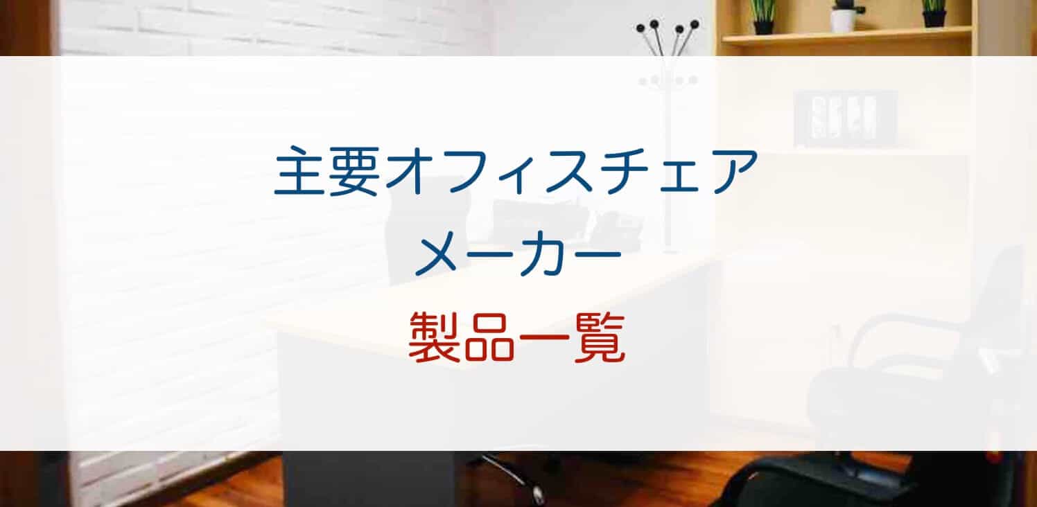 主要オフィスチェアメーカー 製品一覧