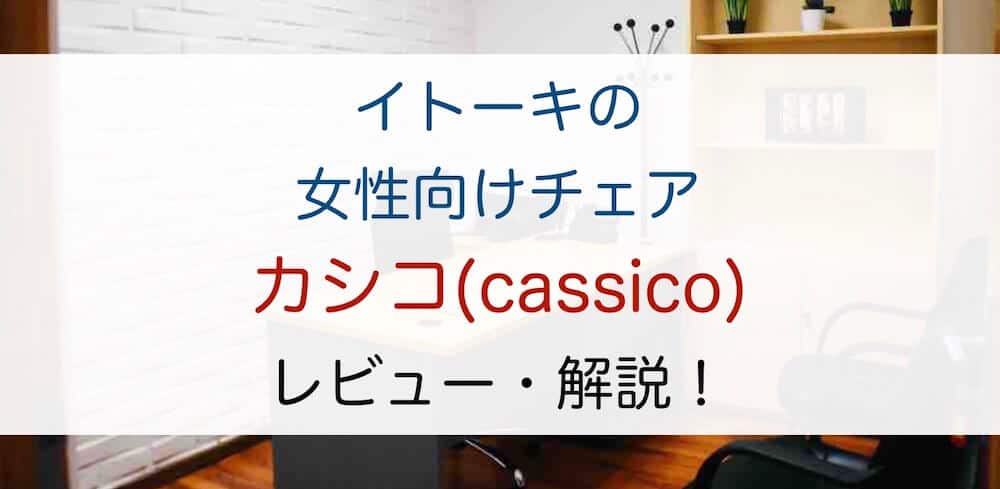 大感謝セール チェア 女性向け 樹脂脚 可動肘付 Gj張地背面 レザーセピアブラウン 滑らかな手触り Cassico カシコ デスクチェア イトーキ コンパクト デスク用チェア Automaxima Com Sg