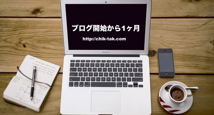 ブログ開始1ヶ月