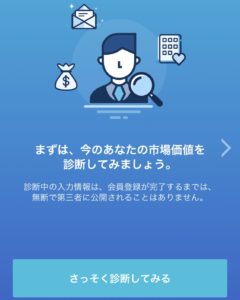 MIIDASは「探す転職から、探される転職」を推奨しています。 まずは、自分の市場価値を知ることから始めましょう。 MIIDASは200万人の年収データ、7万人の転職データを公開しています。 MIIDASで、あなたの今の価値と未来の可能性を知って下さい。 自分の市場価値を知ったら、あとは待つだけ。 あなたに強い興味を持った企業から、オファーが届きます。 MIIDASのオファーは面接確約のみ。だから精度の高い情報が自動的に集まります。 MIIDASは、求人を探さなくても効率的に精度の高い情報だけが自動的に集まるアプリです。 ◆200万人の年収データから、あなたの本当の市場価値がわかる。 ・職種別、年齢別、学歴別の年収データ(200万人以上)をすべて公開。 ・あなたが比較したい人(属性)と自分の年収を比較できます。 ・転職を考える前に、まずは自分の市場価値を把握しておきましょう。 ◆7万人の転職実績データから、どんな人がどんな仕事に転職できたかがわかる。 ・職種別、年齢別、学歴別の転職ビフォー・アフターをすべて公開。 ・自分と同じようなキャリアを持つ人が、どんな仕事に、どれくらいの年収で転職しているのか知ることができます。 ・自分が興味のある仕事に、どんなキャリアの人が転職できているのか知ることができます。 ◆数千件の求人の中から、今あなたを求めている企業(=今のあなたの市場価値)がわかる。 ・MIIDASで募集している数千件以上の求人の中から、あなたを求めている求人だけがわかります。 ・MIIDASの求人はすべて、求人企業が直接求めるスキルや経験が設定されています。だから、シンプルかつ正確にあなたの本当の市場価値がわかります。 ◆MIIDASのオファーはすべて面接確約。あなたに対する求人企業の本気度がわかる。 ・MIIDASのオファーメールはすべて面接確約(書類選考合格確定)のみ。 ・人材サービス会社、キャリアコンサルタント、ヘッドハンターなどからの間接的な求人紹介は一切ないから、とても正確。 ・すべて企業からの直接オファーだから、最も信頼できる正確な情報です。 ※求人企業直接の面接確約オファーは、業界初、そしてMIIDASだけ ◆MIIDASから問われる質問は、採用担当者が知りたいポイントだけ。 ・MIIDASの質問に答えるだけで、あなたの本当の価値を確実に伝えることできます。 ・職務経歴書、履歴書の作成、カウンセリングなど一切不要。 ・今求められているスキルや経験だけを質問するから、とても効率的。 ・あなたのキャリアに応じて、質問内容が変わるから、とても正確。 ◆転職すべきタイミングがわかる。 ・キャリアアップには、スキル、能力だけでなく、実は転職するタイミングが最も重要です。 ・MIIDASは、あなたが転職すべきタイミングを面接確約オファーで教えてくれます。 ・MIIDASは、求人企業に、あなたの価値(キャリア)をあなたにかわって、継続的に売り込みをしてくれます。