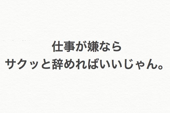 仕事が嫌ならサクッと辞めればいいじゃん 何がダメなの チクタク