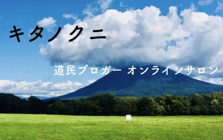 キタノクニ_道民ブロガーオンラインサロン
