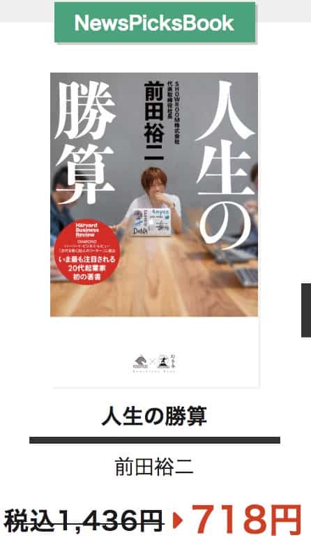 人生の勝算 (NewsPicks Book) Kindle版