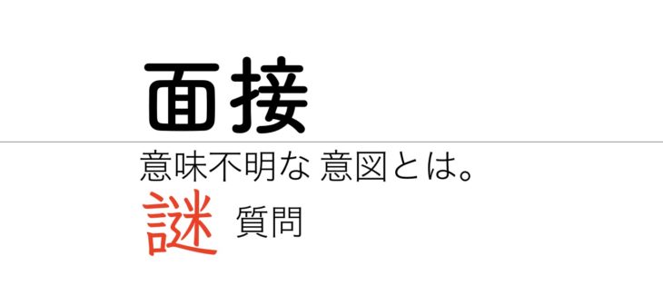 転職の面接でいきなり来る 意味不明な謎質問の意図とは チクタク