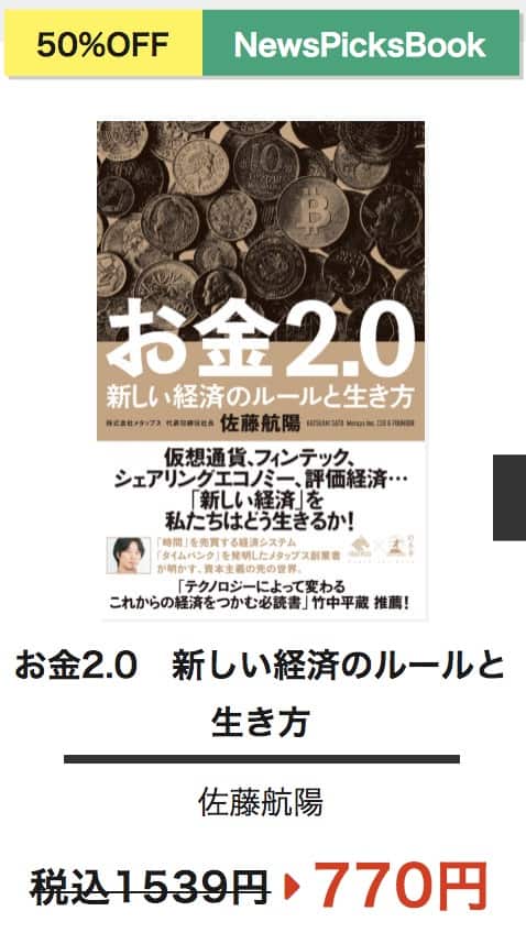 お金2.0 新しい経済のルールと生き方 (NewsPicks Book) Kindle版