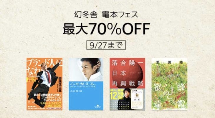 Amazon Kindleセール 最大70 Off 幻冬舎 電本フェスで気になる本が安い チクタク