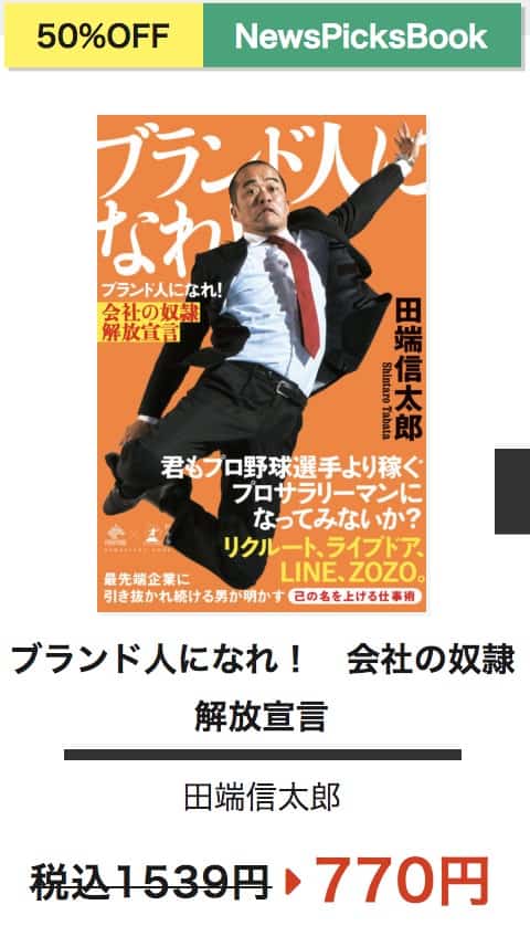 ブランド人になれ! 会社の奴隷解放宣言 (NewsPicks Book) Kindle版