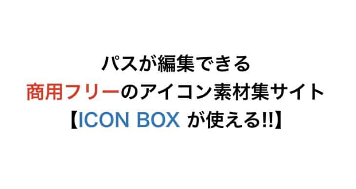 Icon Box が使える パスが編集できる商用フリーのアイコン素材集サイト チクタク