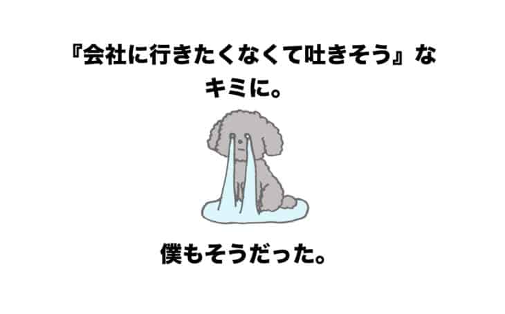 会社に行きたくなくて吐きそう なキミに 僕もそうだった チクタク