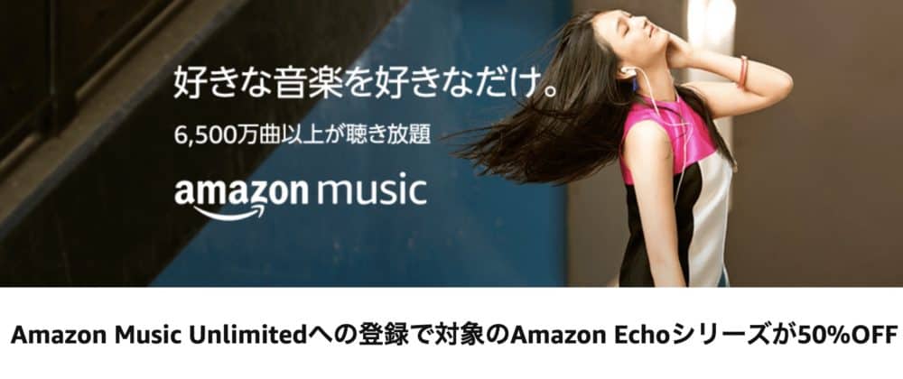 Amazon Music Unlimitedへの登録でamazon Echoシリーズが50 Offで買える チクタク