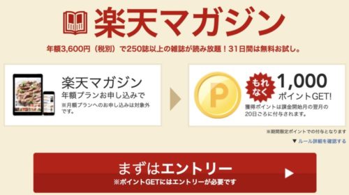 楽天マガジン 年払いの場合は1000ポイントもらえるキャンペーン