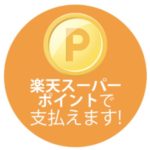 楽天ポイントで支払いも可能!