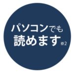 楽天マガジンはパソコンでも読むことができるんですね