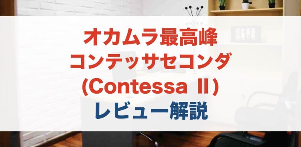 【元販売員レビュー】オカムラのコンテッサセコンダ(Contessa Ⅱ)を解説！