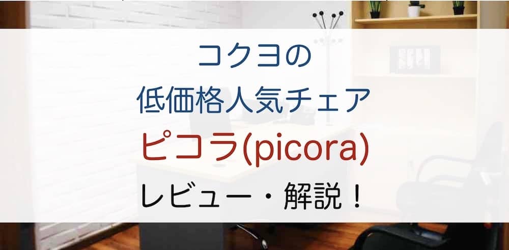 【レビュー】コクヨの低価格オフィスチェア【ピコラ ( picora) 】を解説！