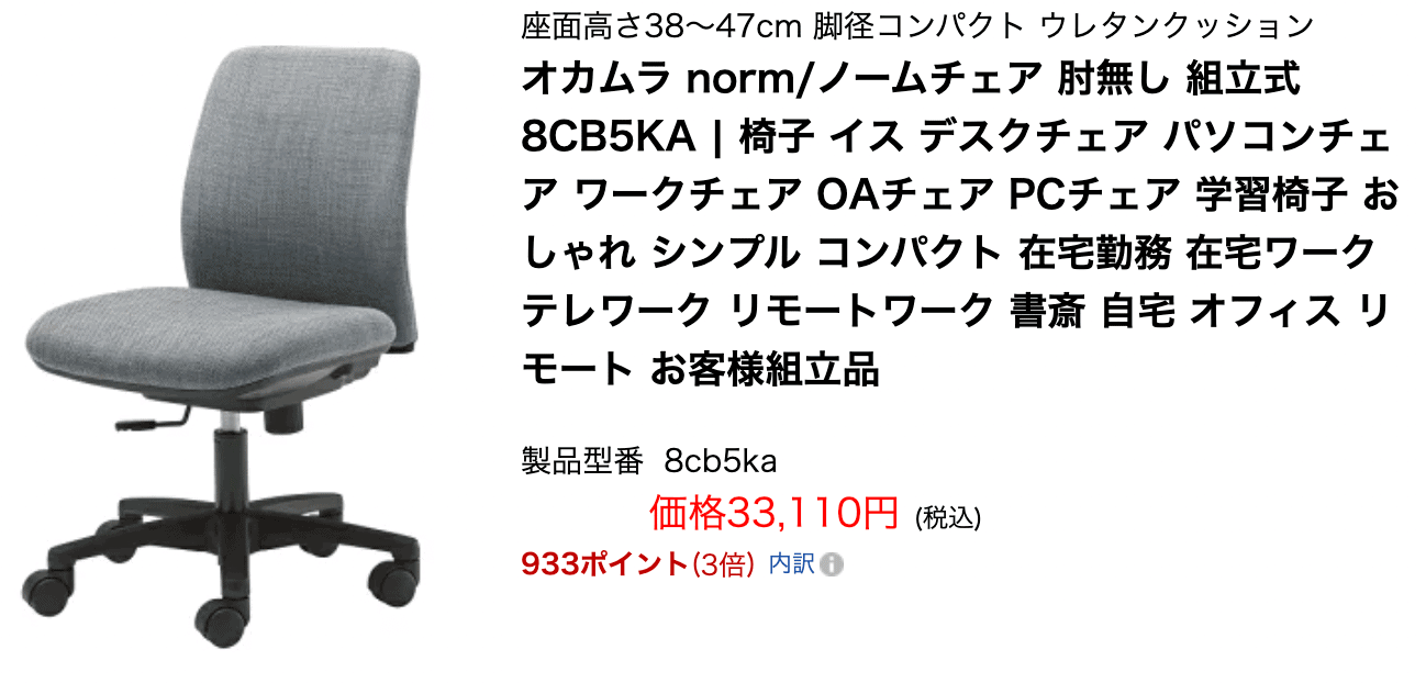 オカムラ norm chair ノームチェア
