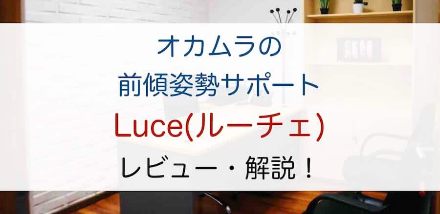 【レビュー】オカムラの前傾姿勢チェア 【Luce (ルーチェ) 】を解説！