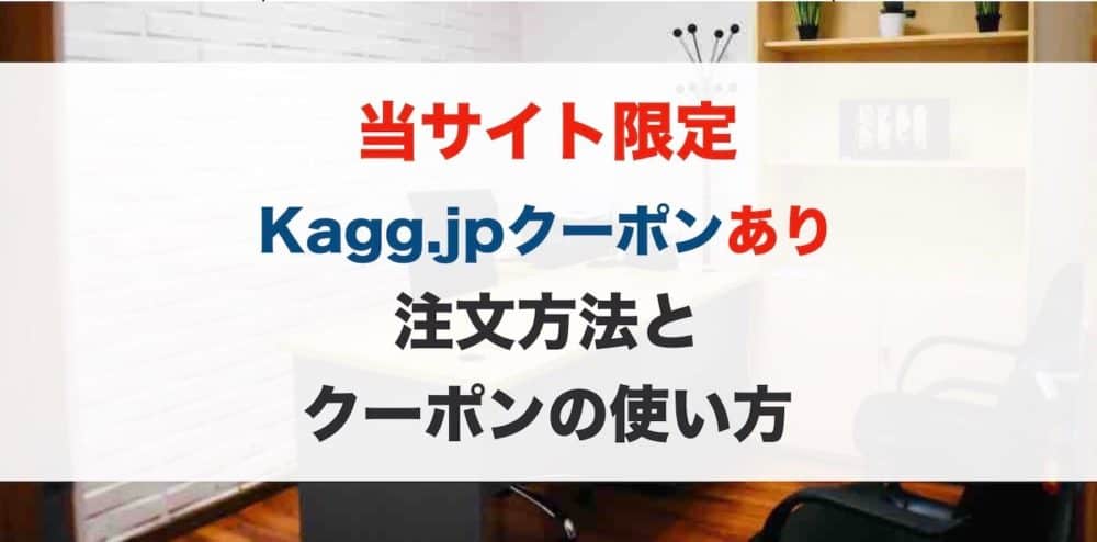 【当サイト限定 Kagg.jpクーポンあり 】Kagg.jpでの注文方法とクーポンの使い方