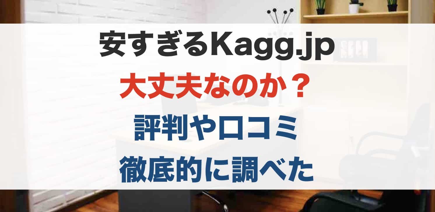 Kagg.jpって安すぎるけど大丈夫なのか？評判や口コミを徹底的に調べた。