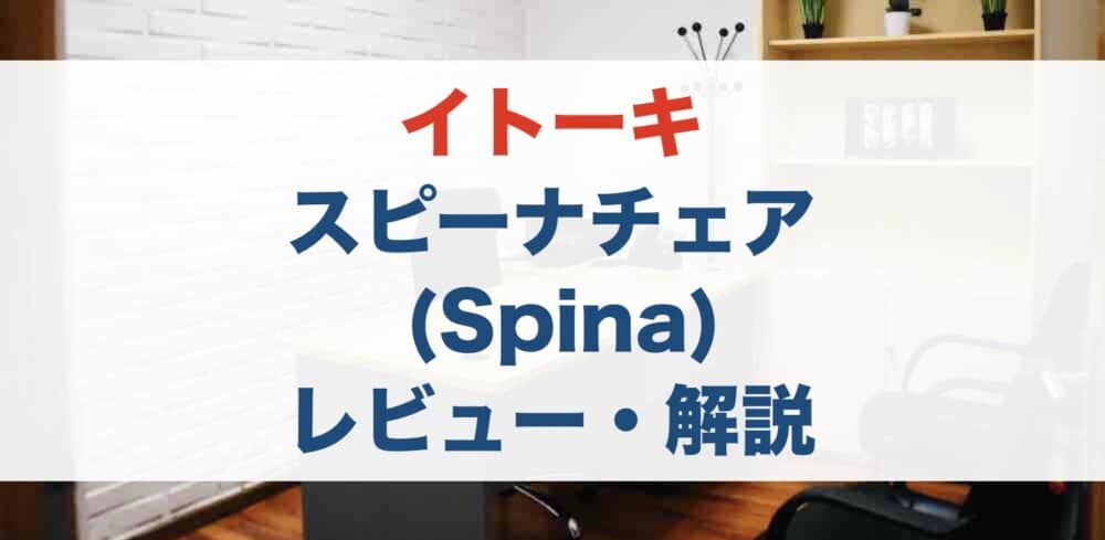 【レビュー】元販売員がイトーキのスピーナ (Spina) チェアを解説！
