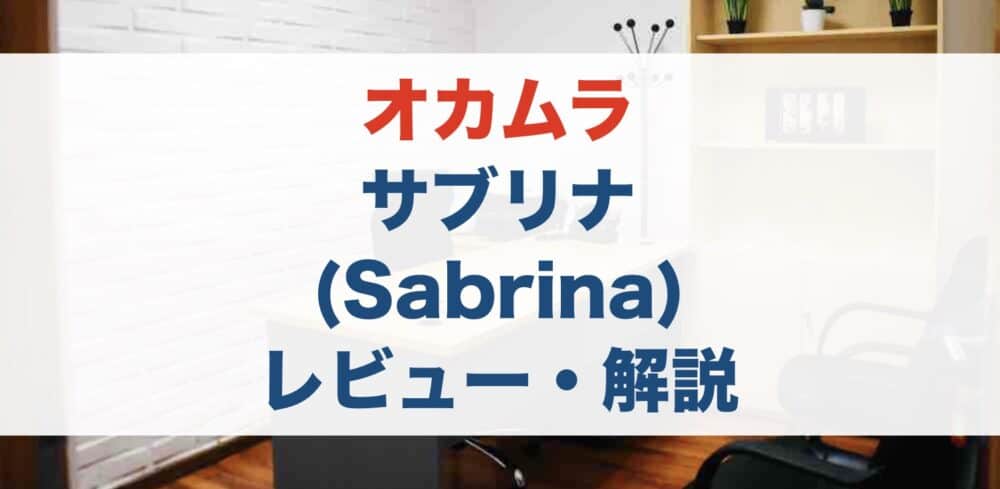 【レビュー】元販売員がオカムラのサブリナ(Sabrina)を解説！