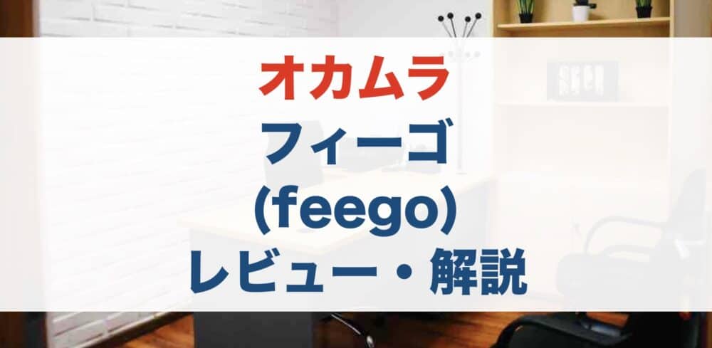 【レビュー】元販売員がオカムラのフィーゴ (feego)を解説！