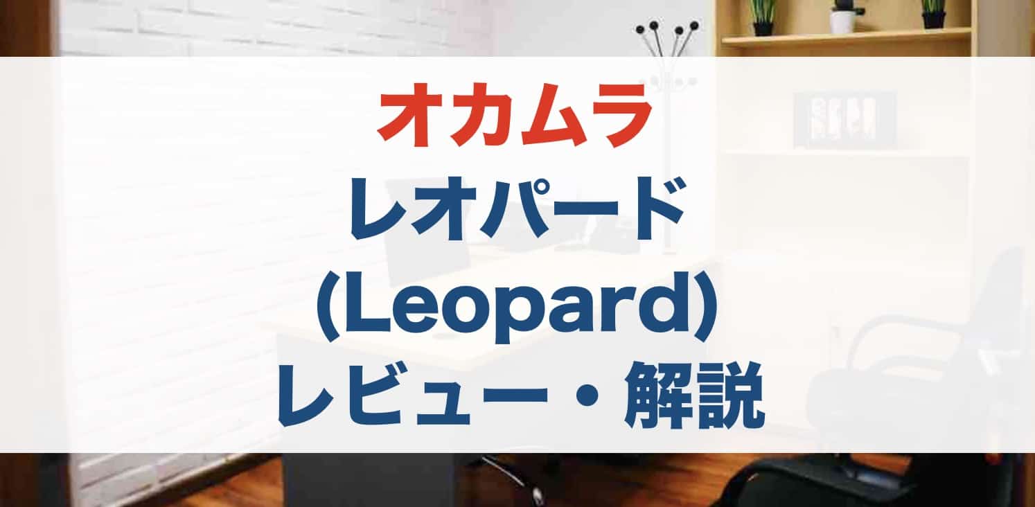 【レビュー】元販売員がオカムラのレオパード ( Leopard )を解説！