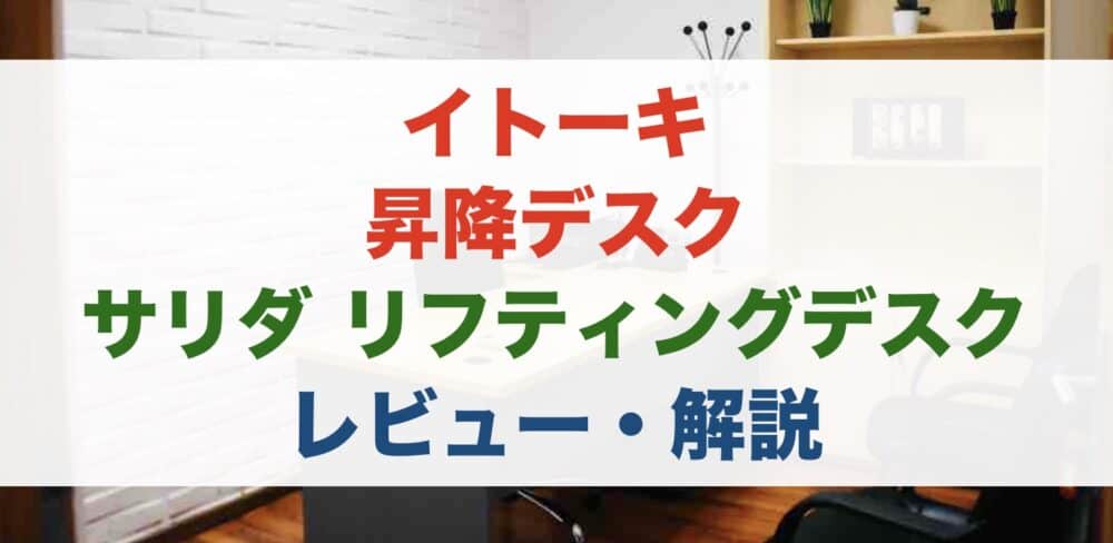 自宅テレワークにちょうど良い！低価格昇降デスク【サリダ リフティングデスク】をレビュー・解説！