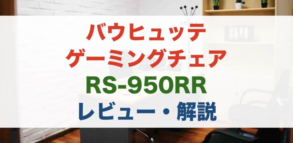 バウヒュッテ ゲーミングチェア RS-950RR レビュー・解説