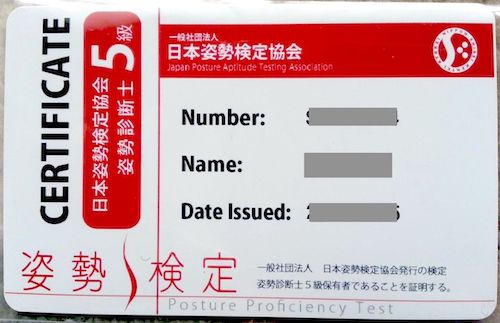 姿勢検定合格証書