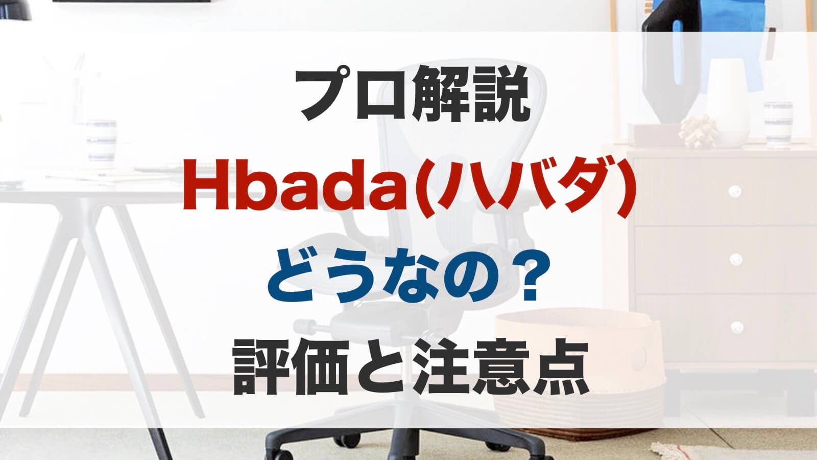 HBADA 勿体なく オフィスチェア