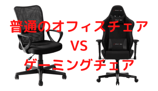 オフィスチェアとゲーミングチェア、結局どっちがいいの？ | いすマニア
