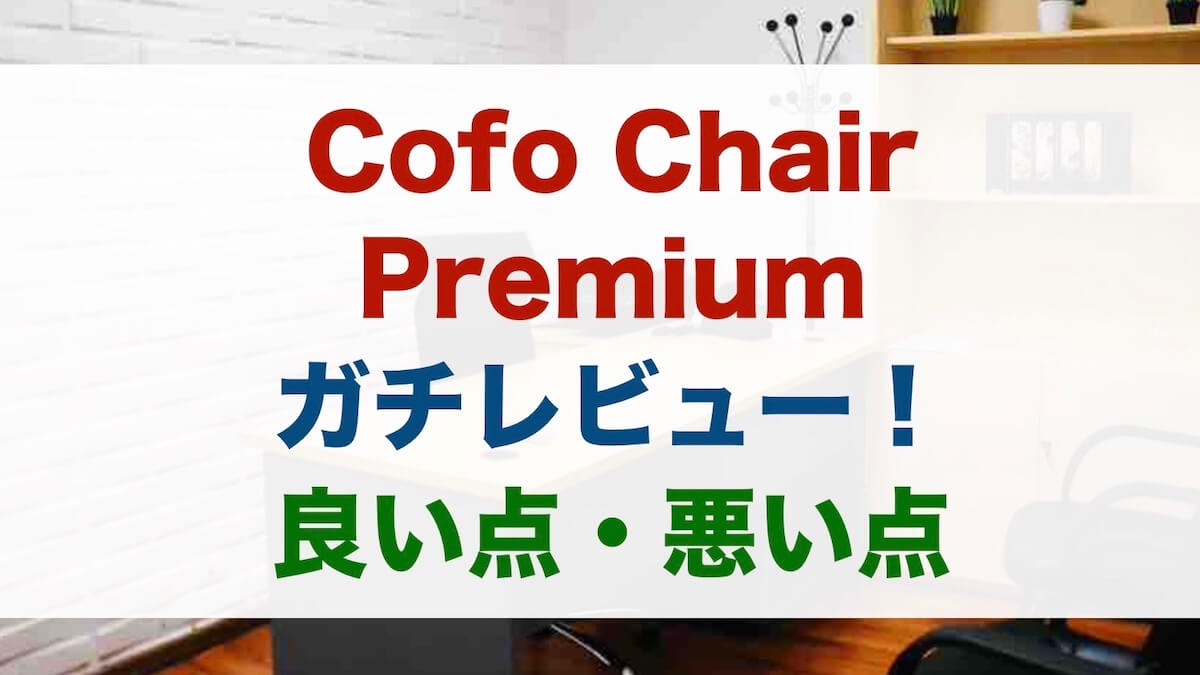 プロがCofo Chair Premiumをレビュー＆ガチ導入！限定クーポン付き