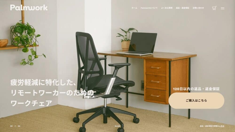 パームワークチェアの製品HP画像