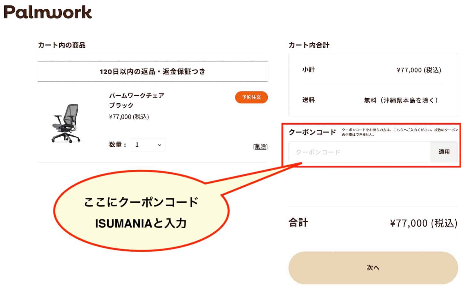 パームワークチェアのクーポンコード